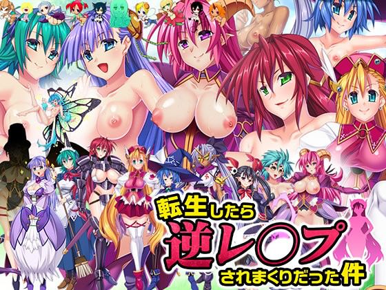 転生したら逆レイプされまくりだった件